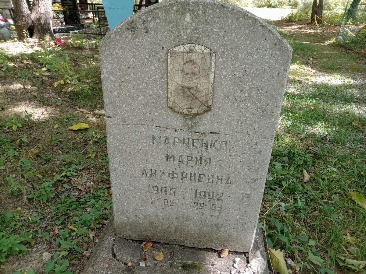 Марченко Мари Ануфриевна
