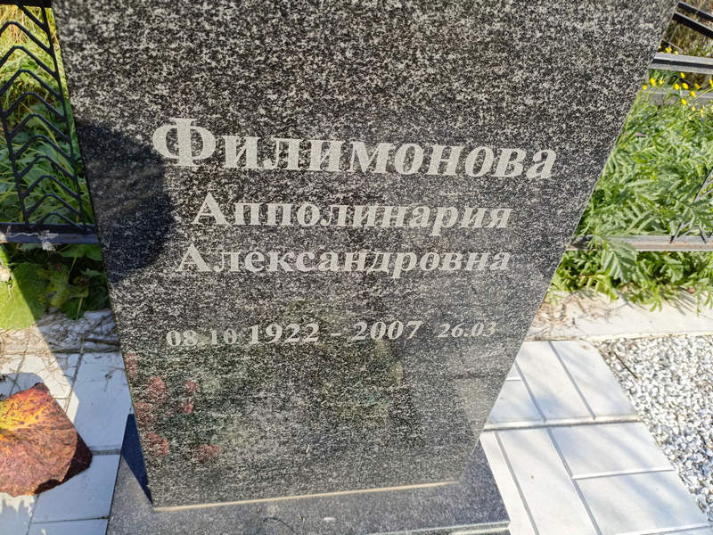 Апполинария Филимонова Александровна