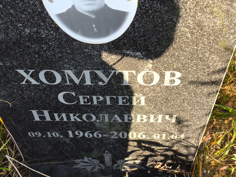 Хомутов