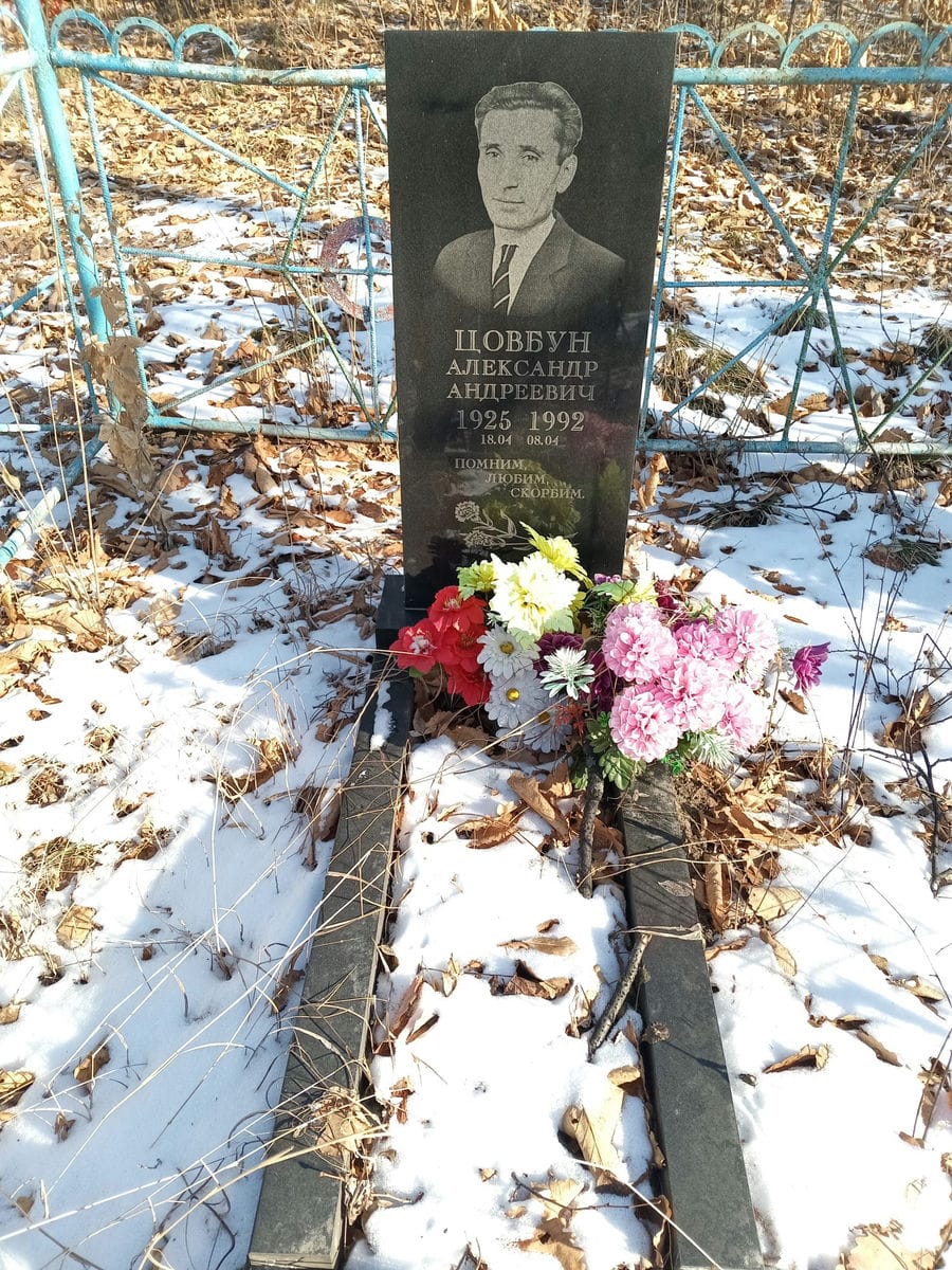 Цовбун Александр Андреевич