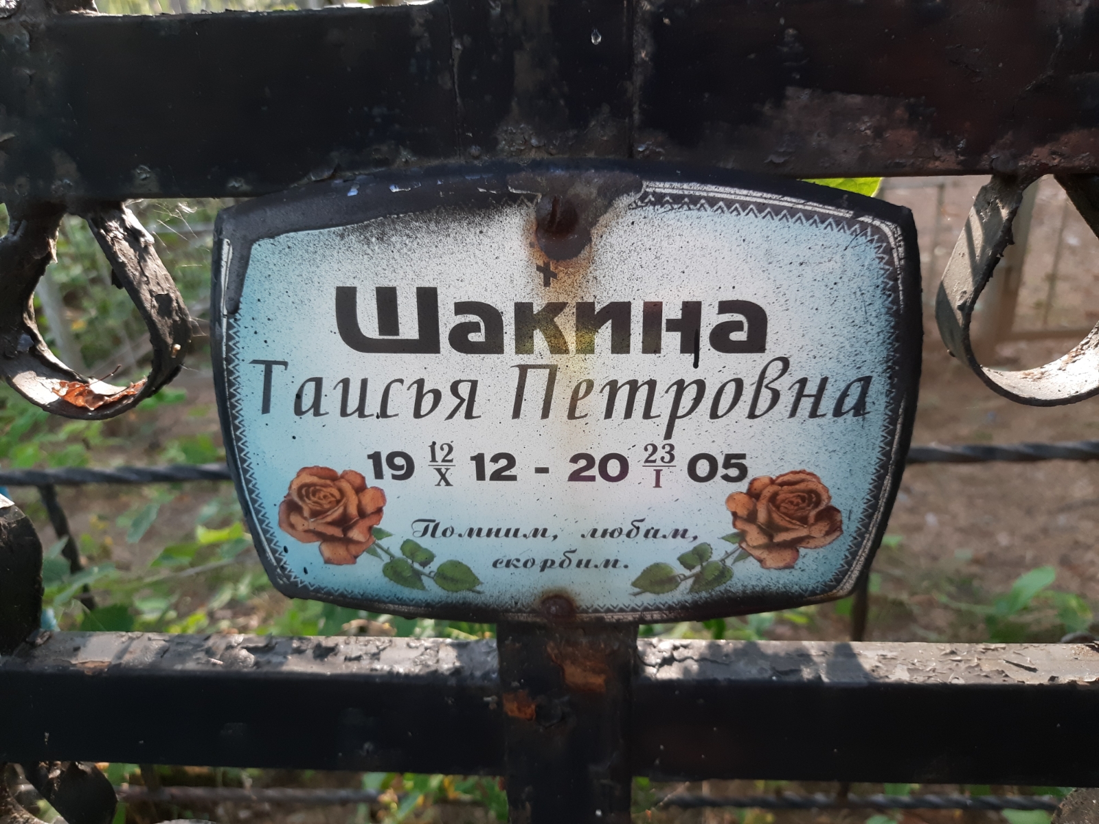Шакина Таисья Петровна