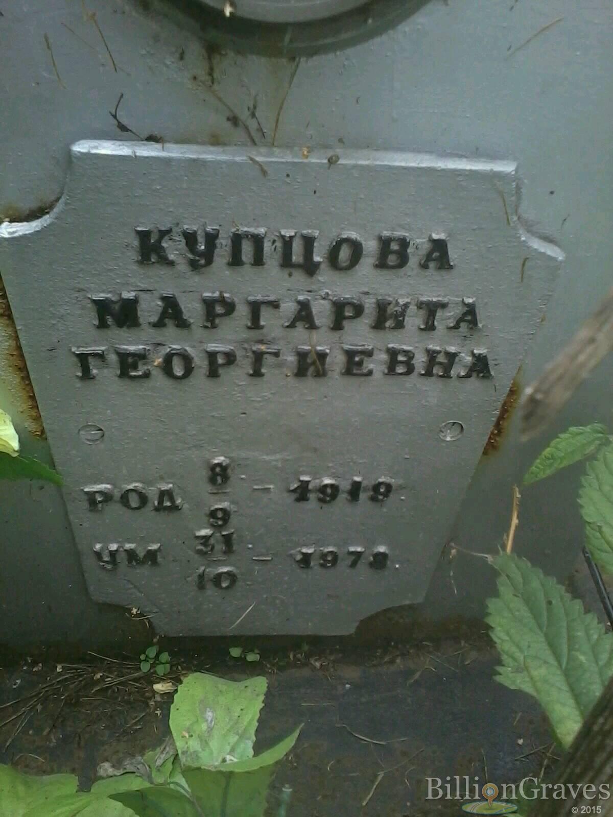 Купцова Маргарита Георгиевна