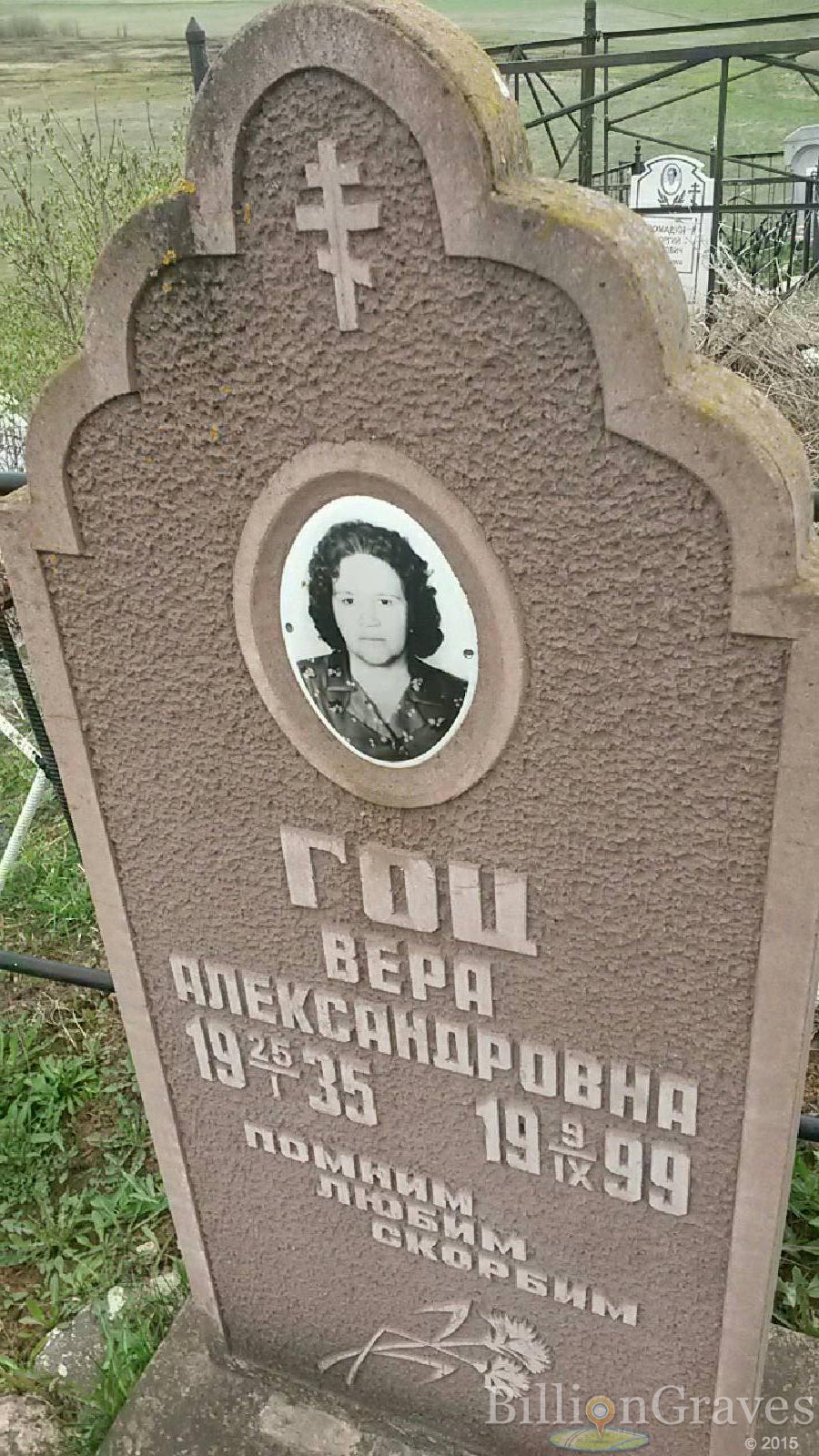 Гоц Вера Александровна