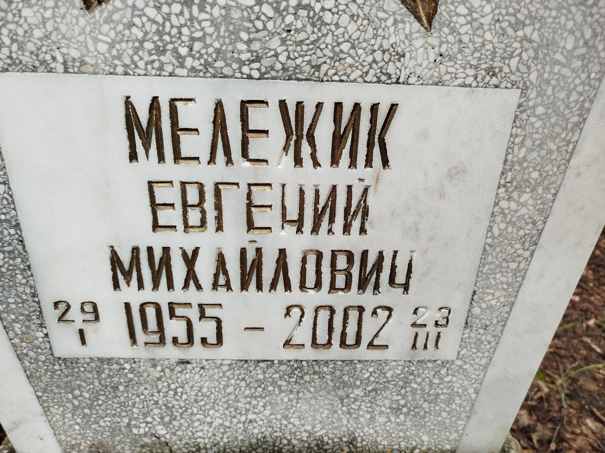 Мележик Евгений Михайлович