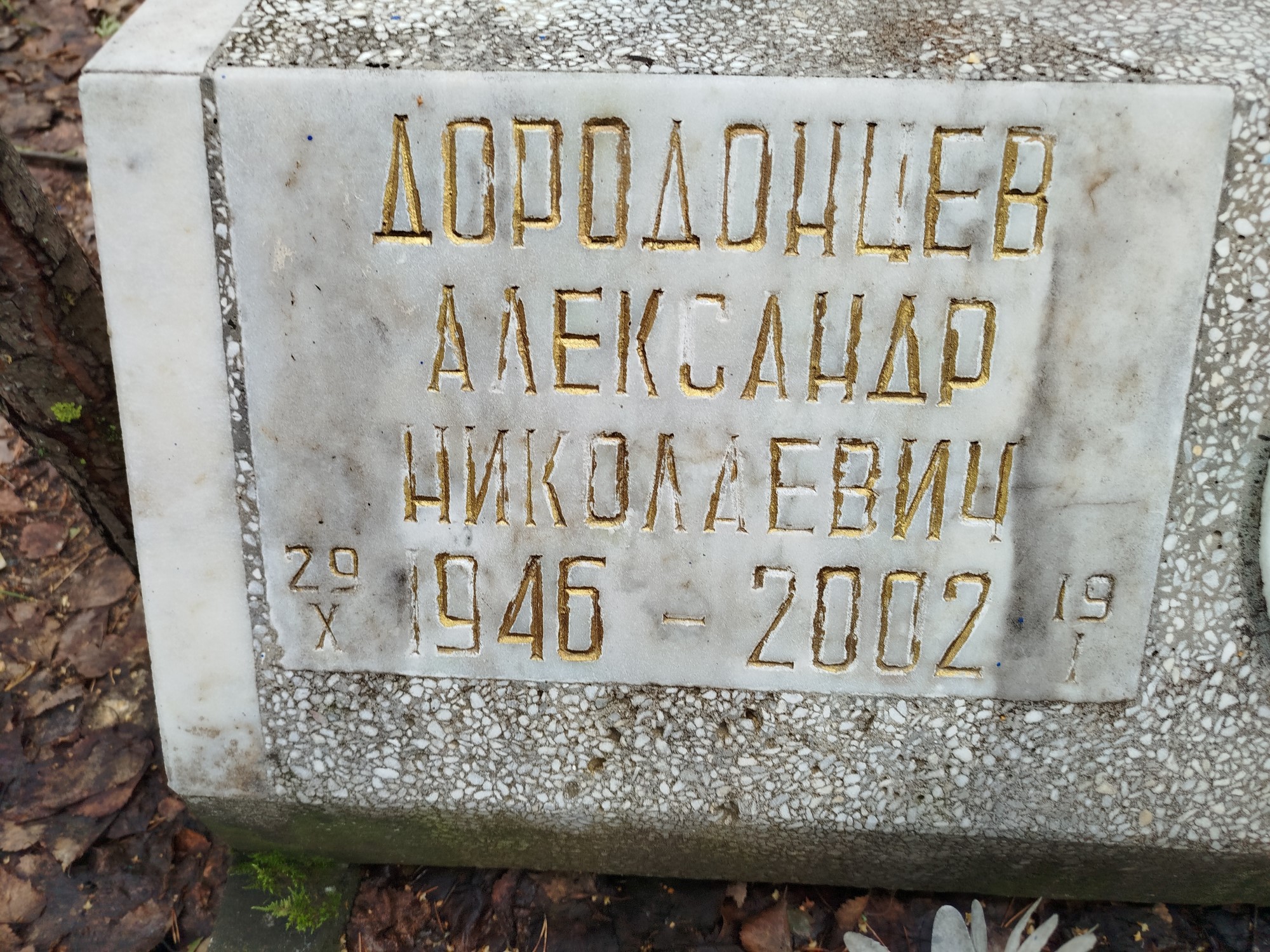 Дородонцев Александр Николаевич