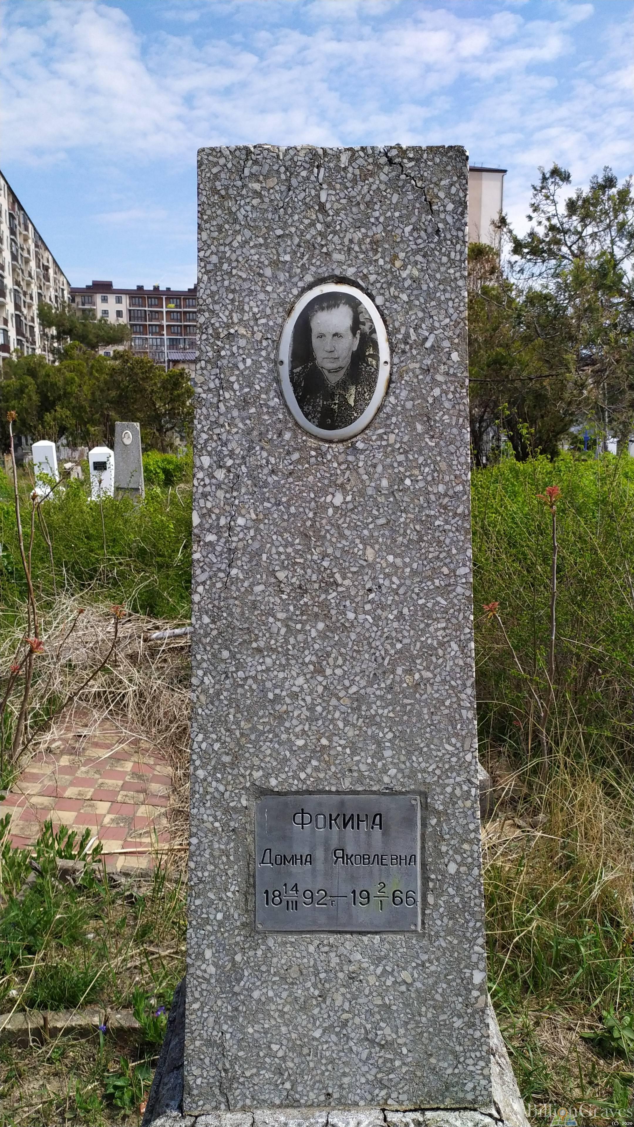 Фокина Домна Яковлевна
