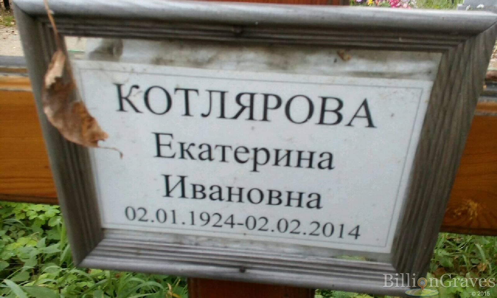 котлярова екатерина ивановна