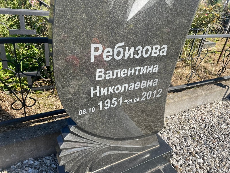 Ребизова