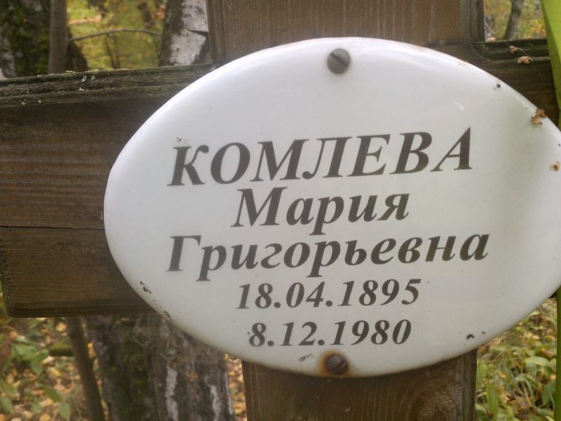Комлева