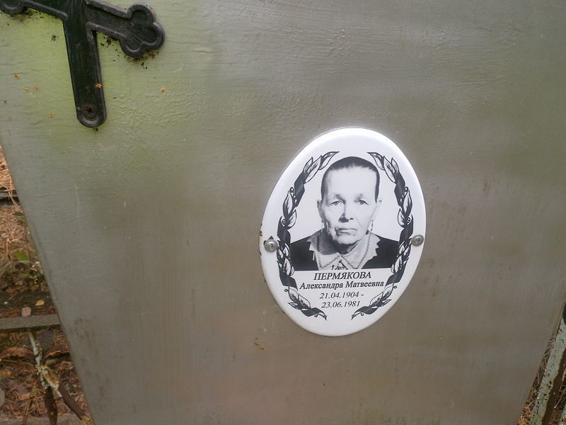 Пермякова Александра Матвеевна