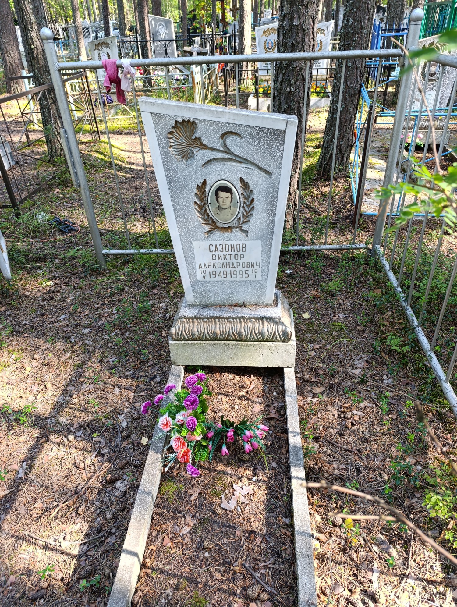 Сазонов Виктор Александрович