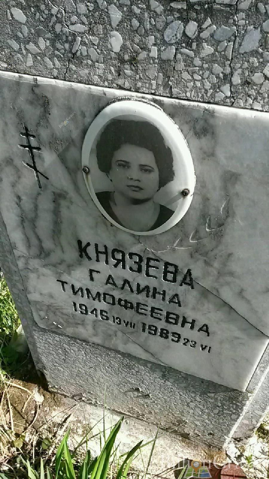 Князева Галина Тимофеевна