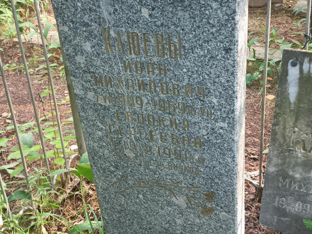 Клюев Иван Михайлович