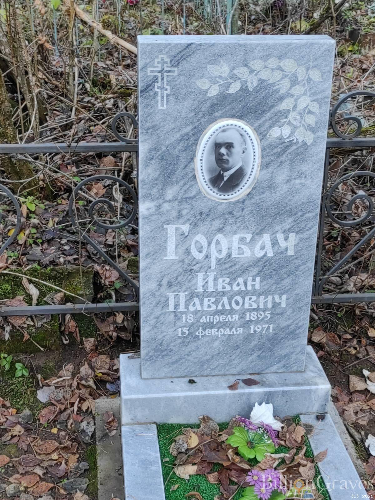 Горбач Иван Павлович