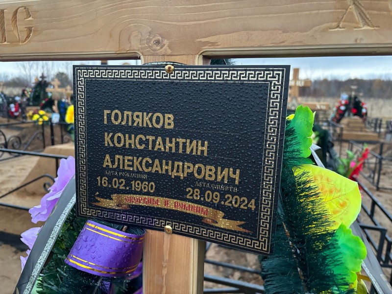 Голяков