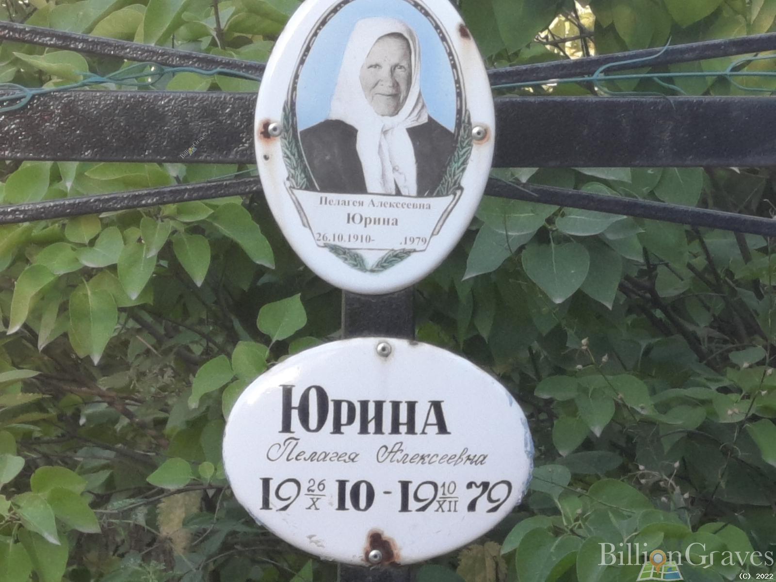 Юрина Пелагея Алексеевна