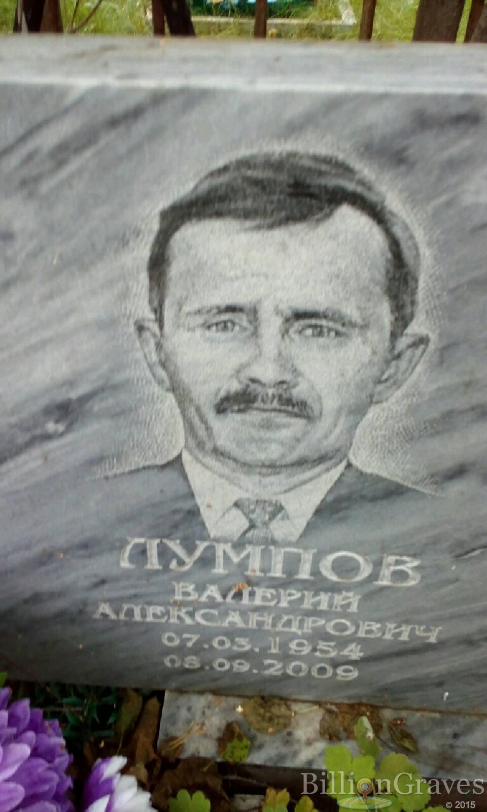Лумпов Валерий Александрович