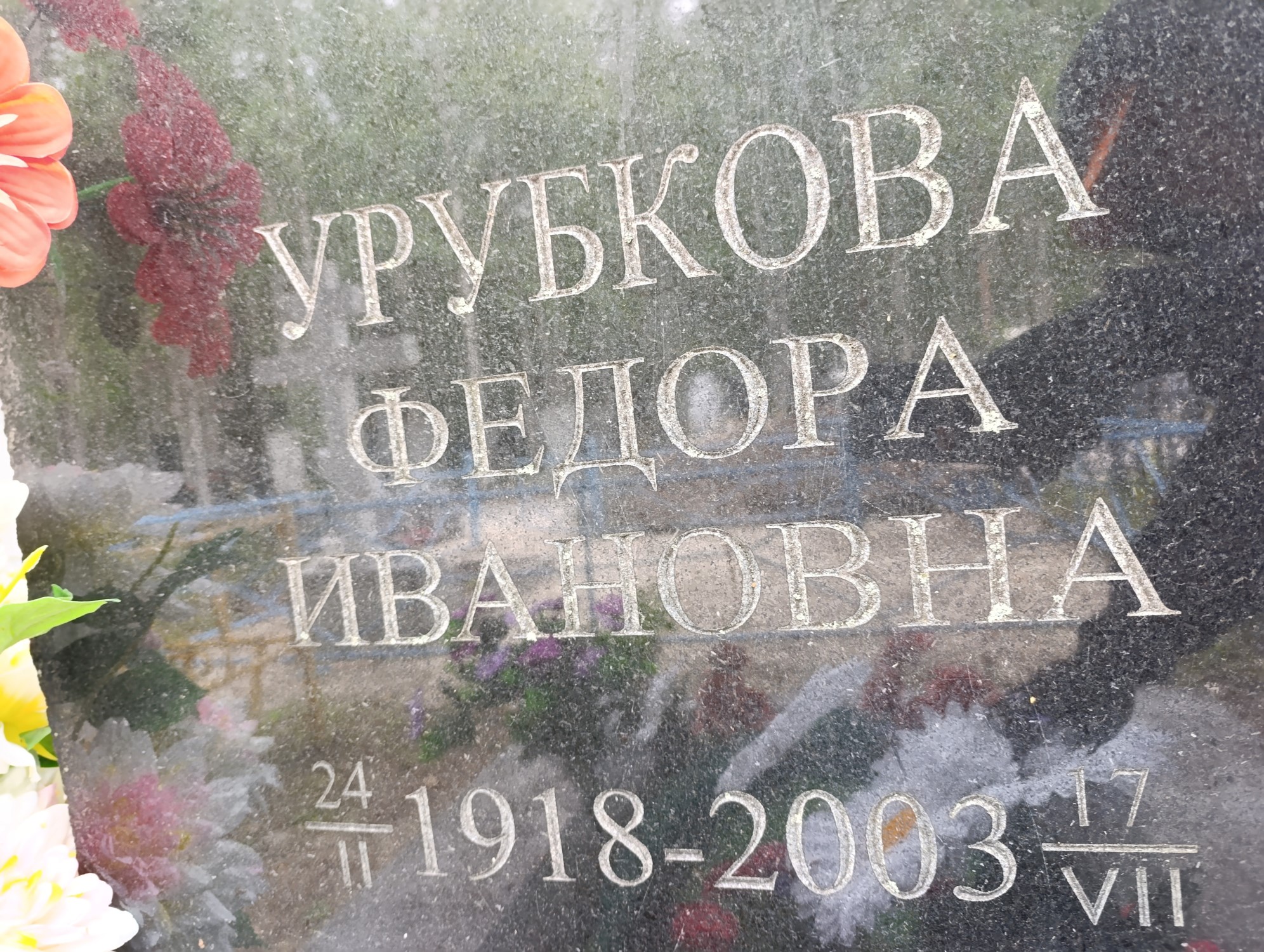 Урубкова Федора Ивановна