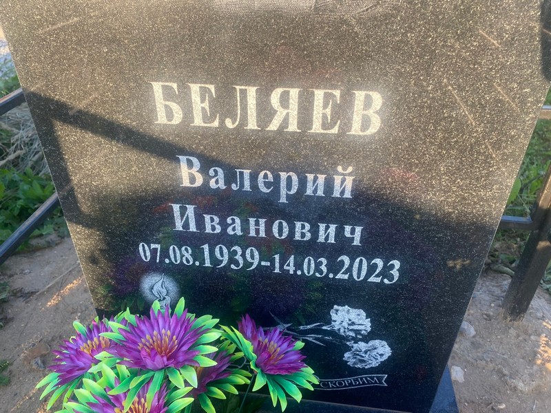 Беляев
