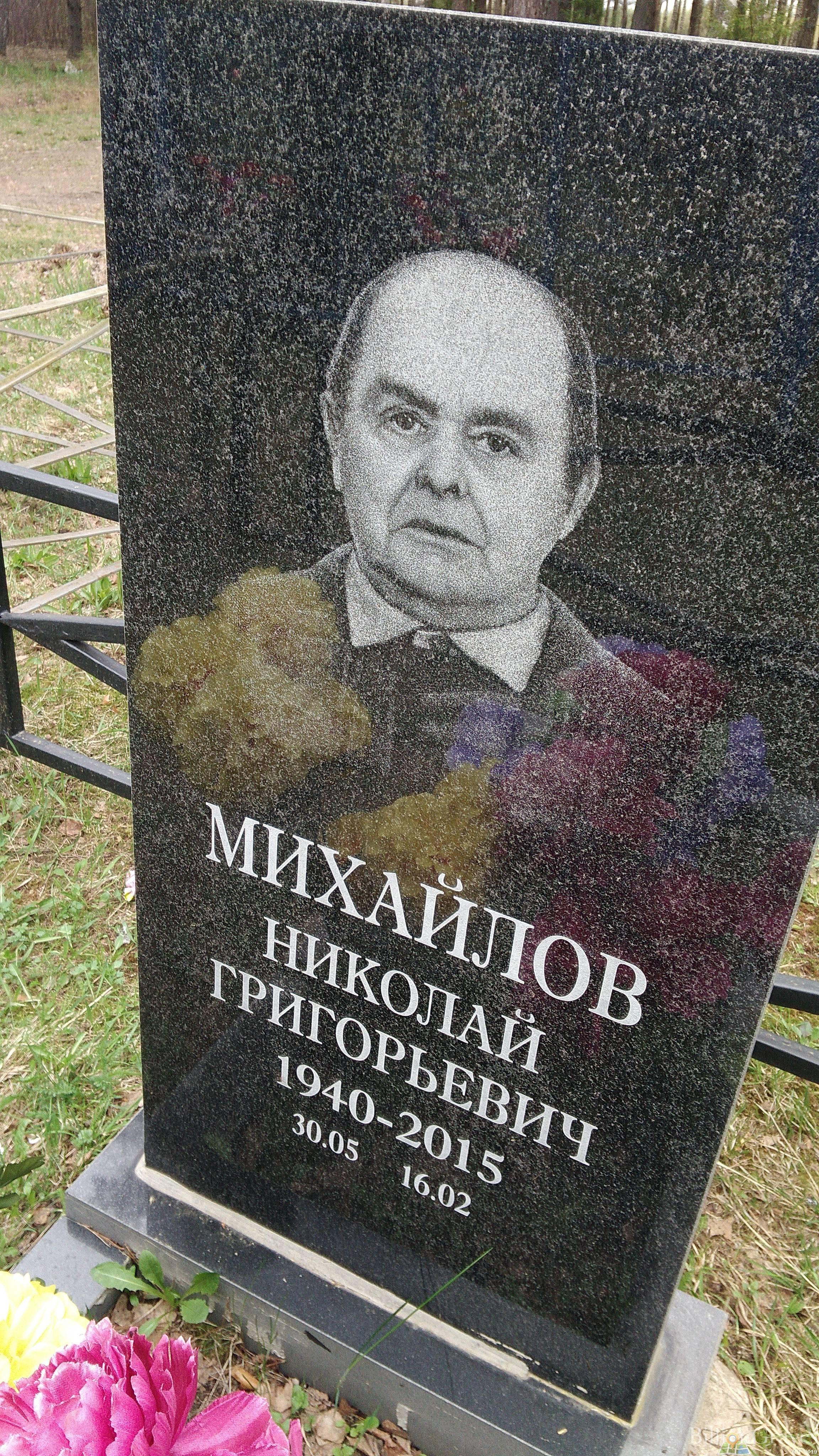 Михайлов Николай Григорьевич