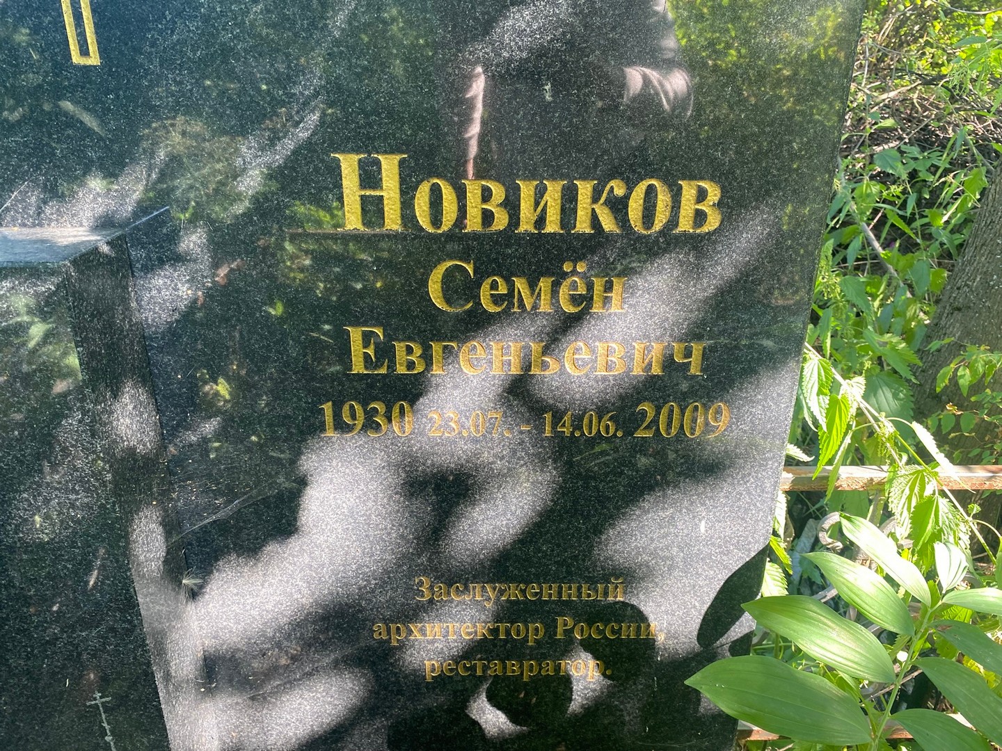 Семен Новиков Евгеньевич