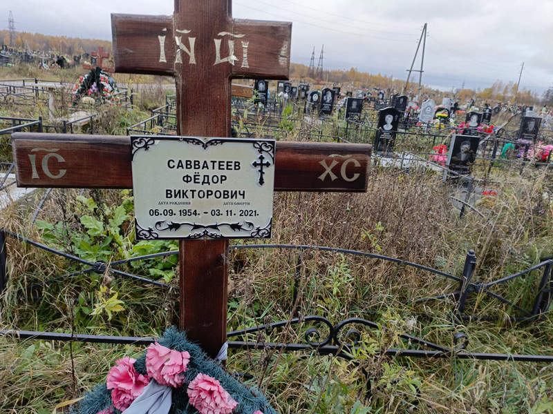 Савватеев