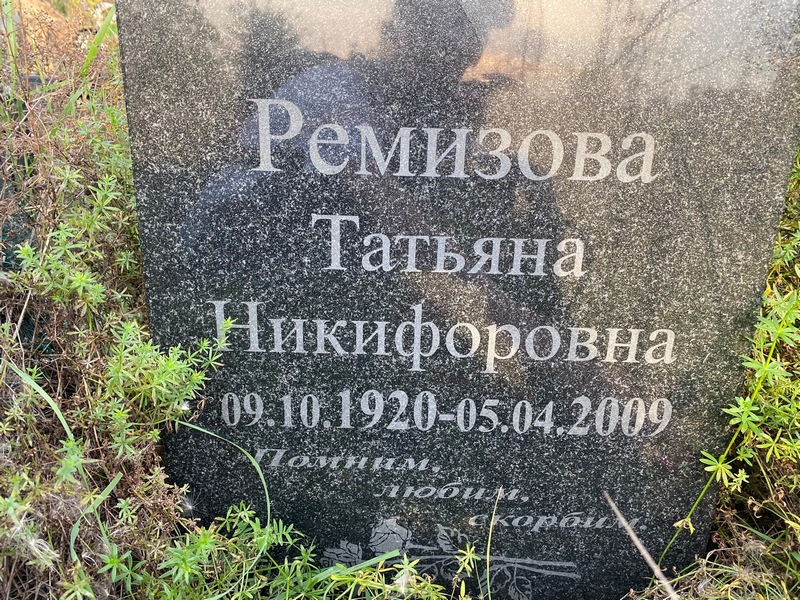 Ремизова