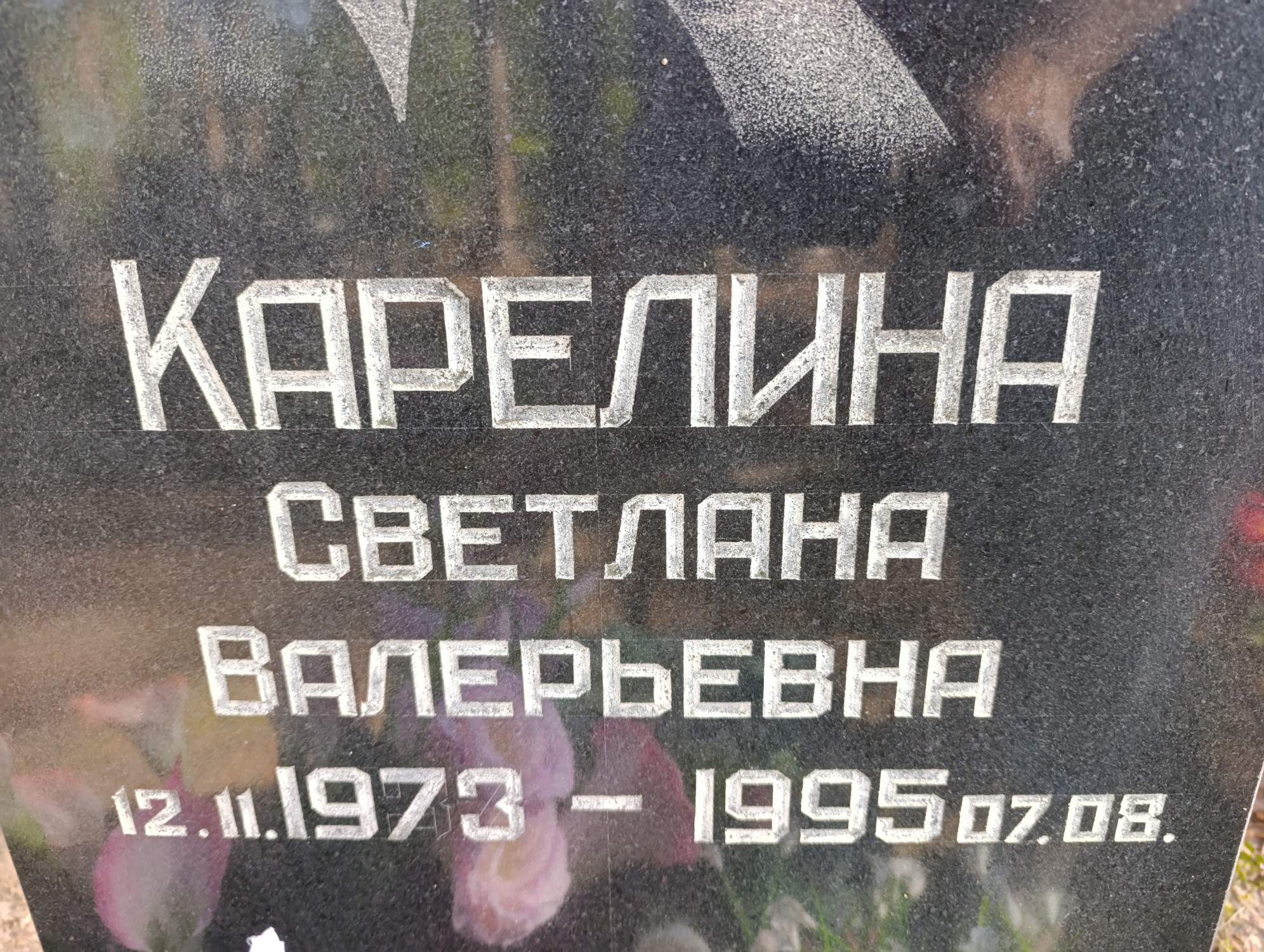 Карелина Светлана Валерьевна