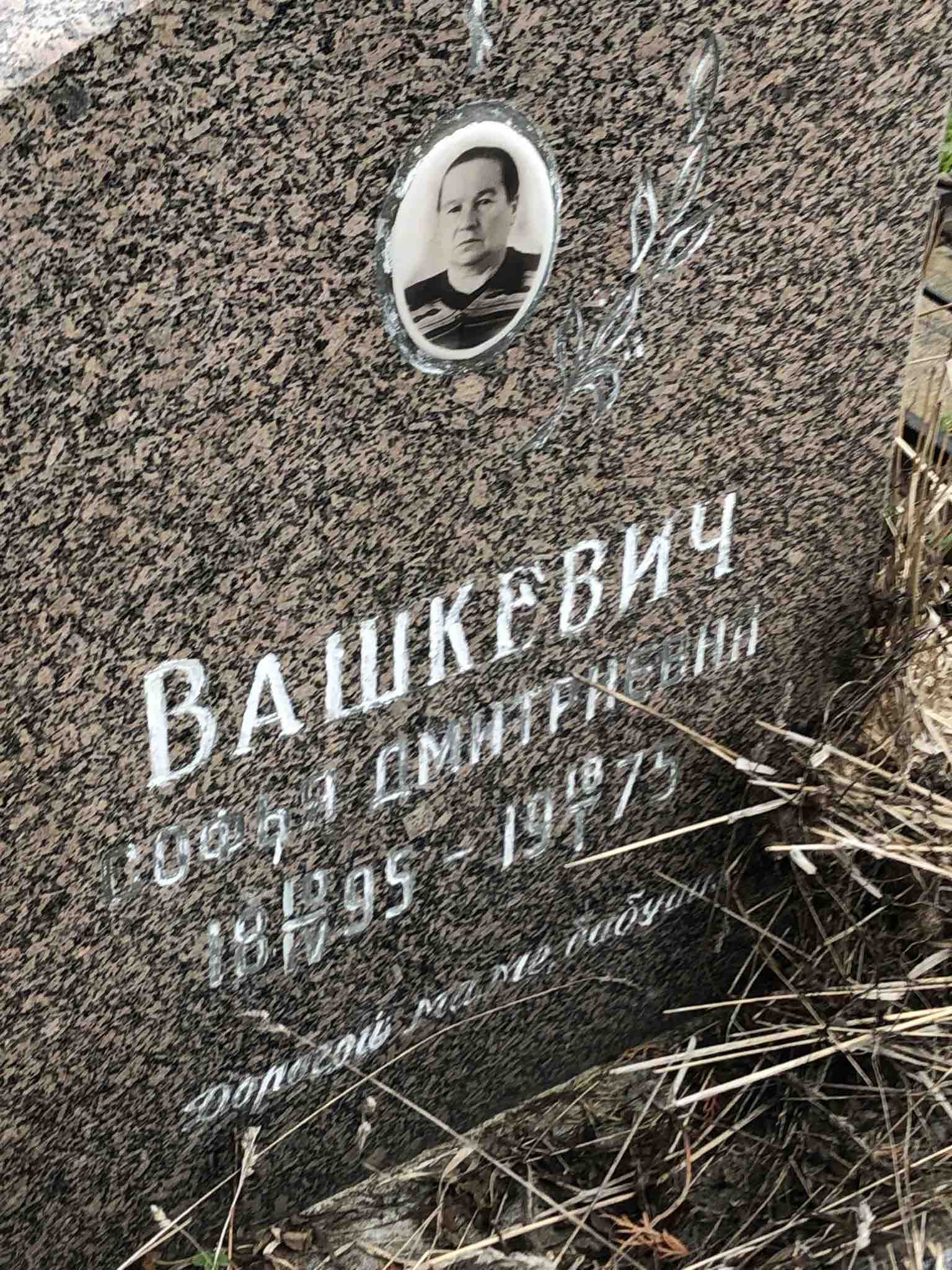Вашкевич Софья Дмитриевна