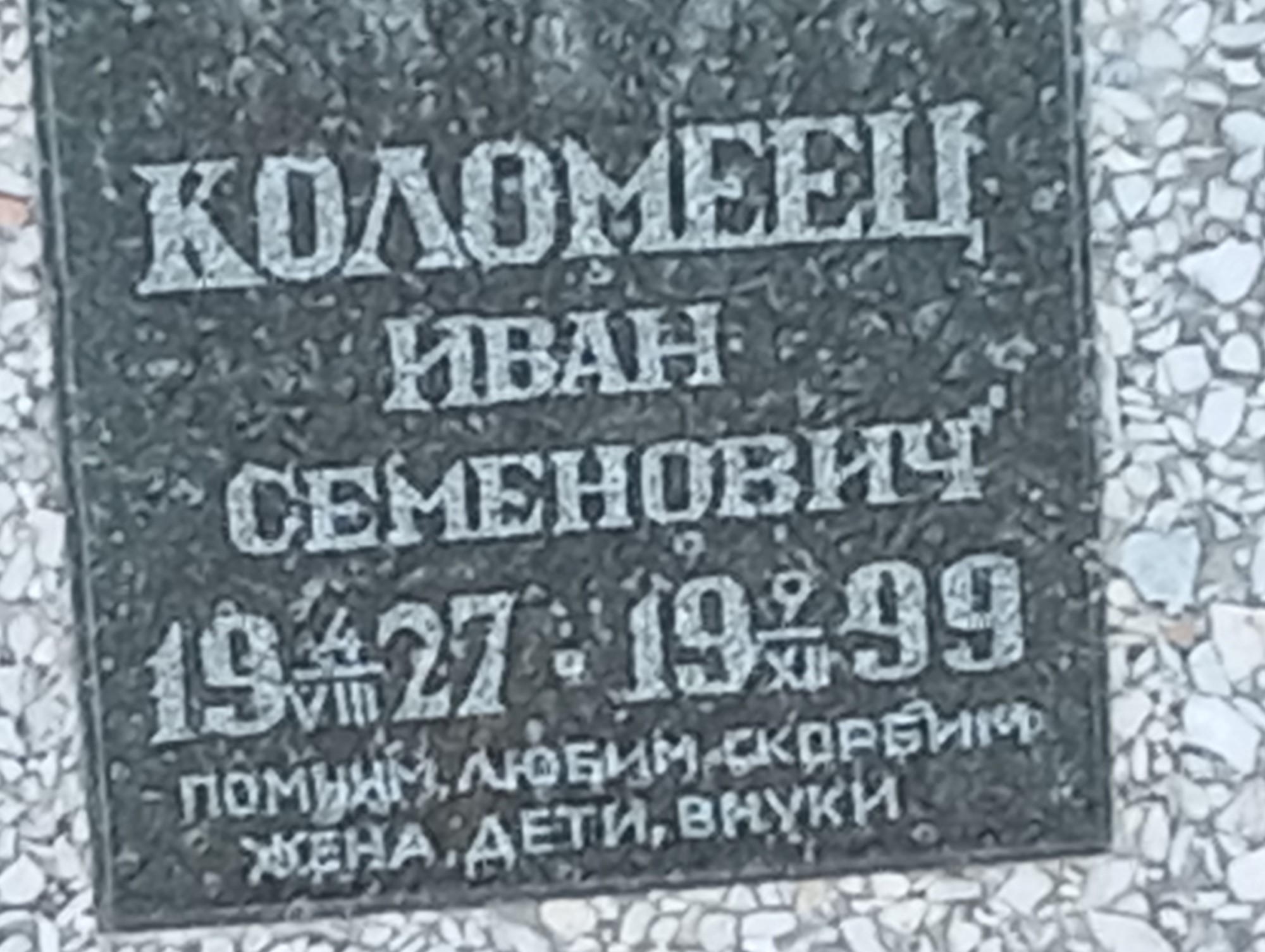 Коломеец Иван Семенович