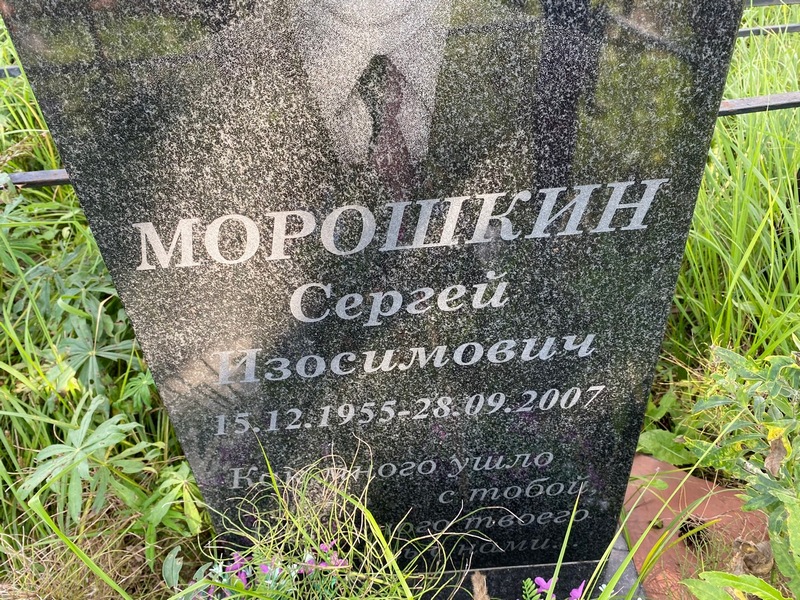 Морошкин