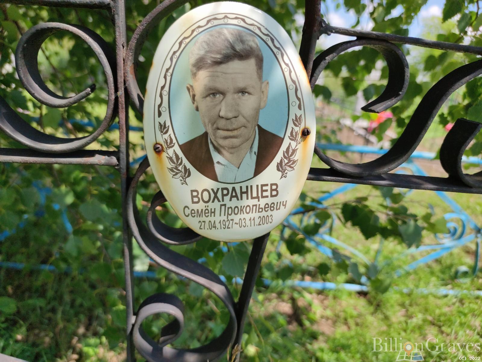 Вохранцев Семен Прокопьевич