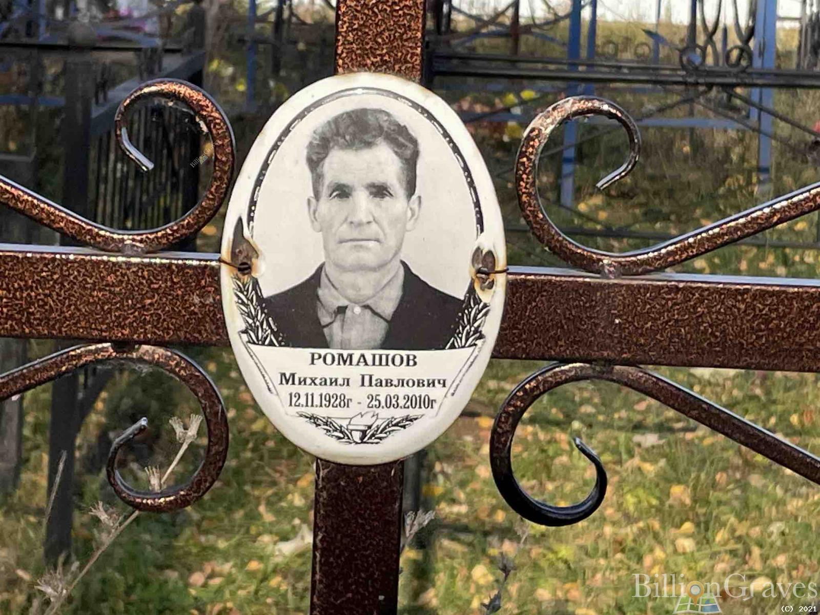 Ромашов Михаил Павлович