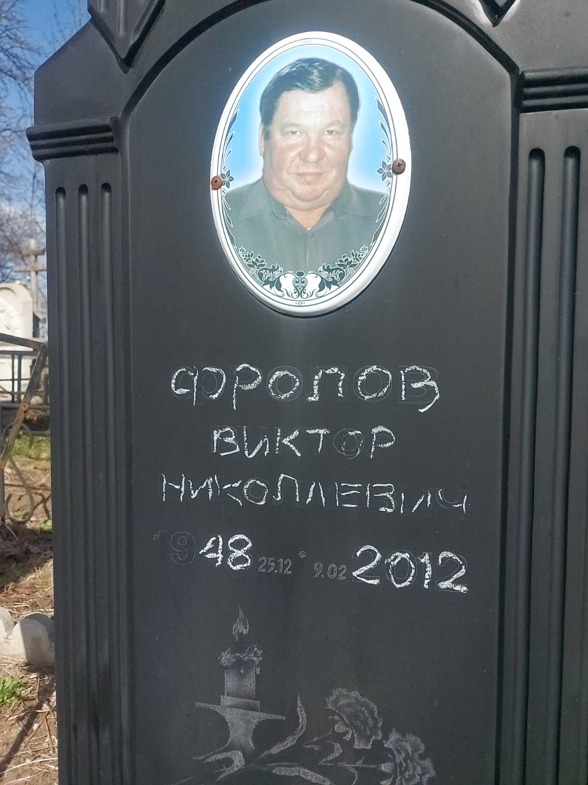 Фролов Виктор Николаевич