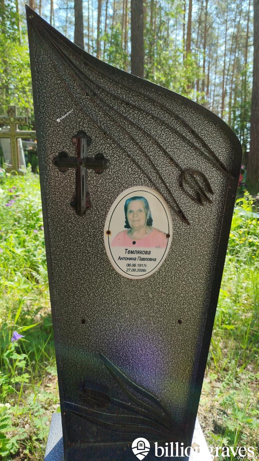 Темлякова Антонина Павловна