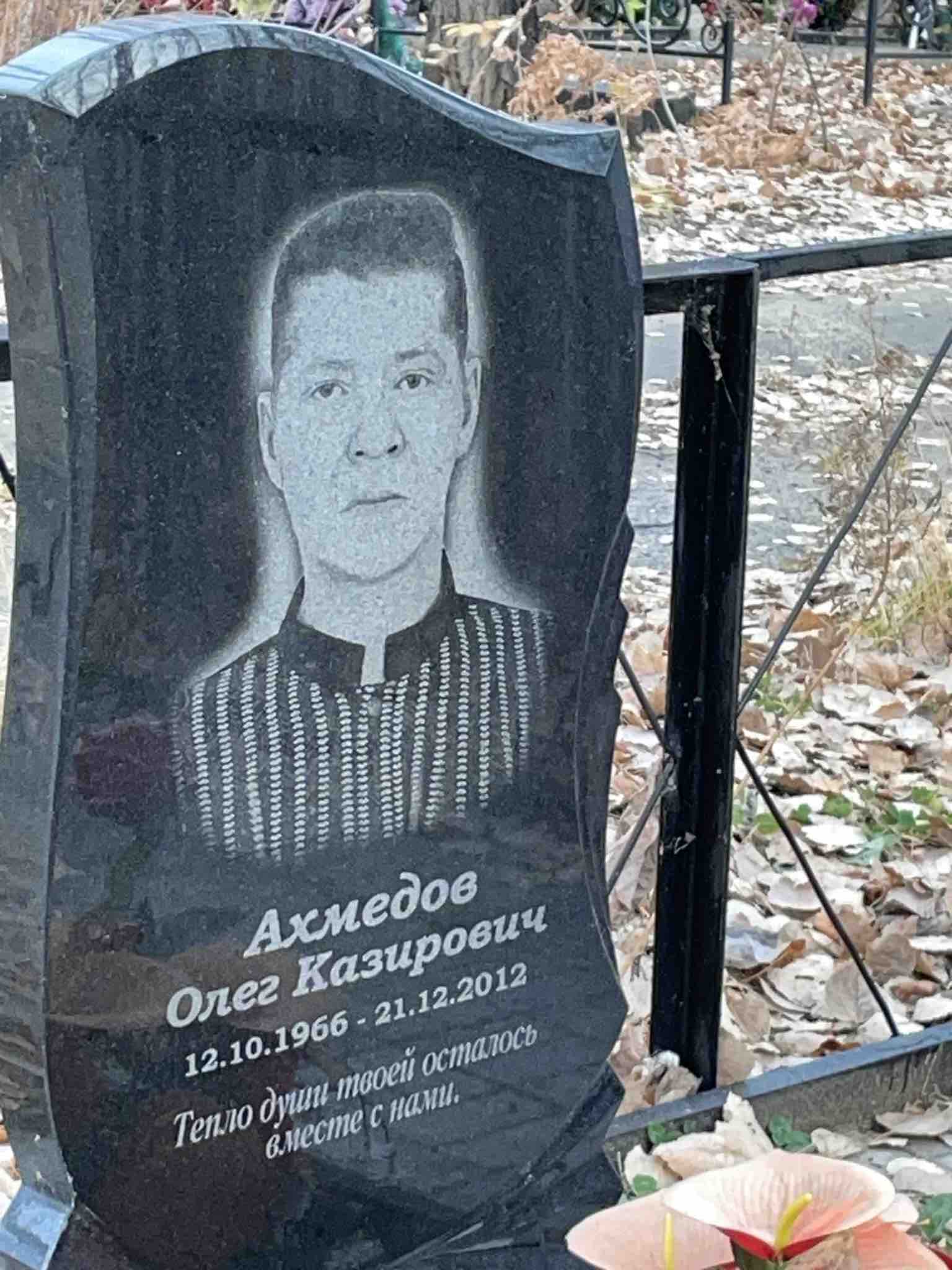 Ахмедов Олег Казирович