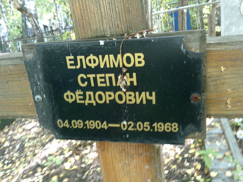 Елфимов
