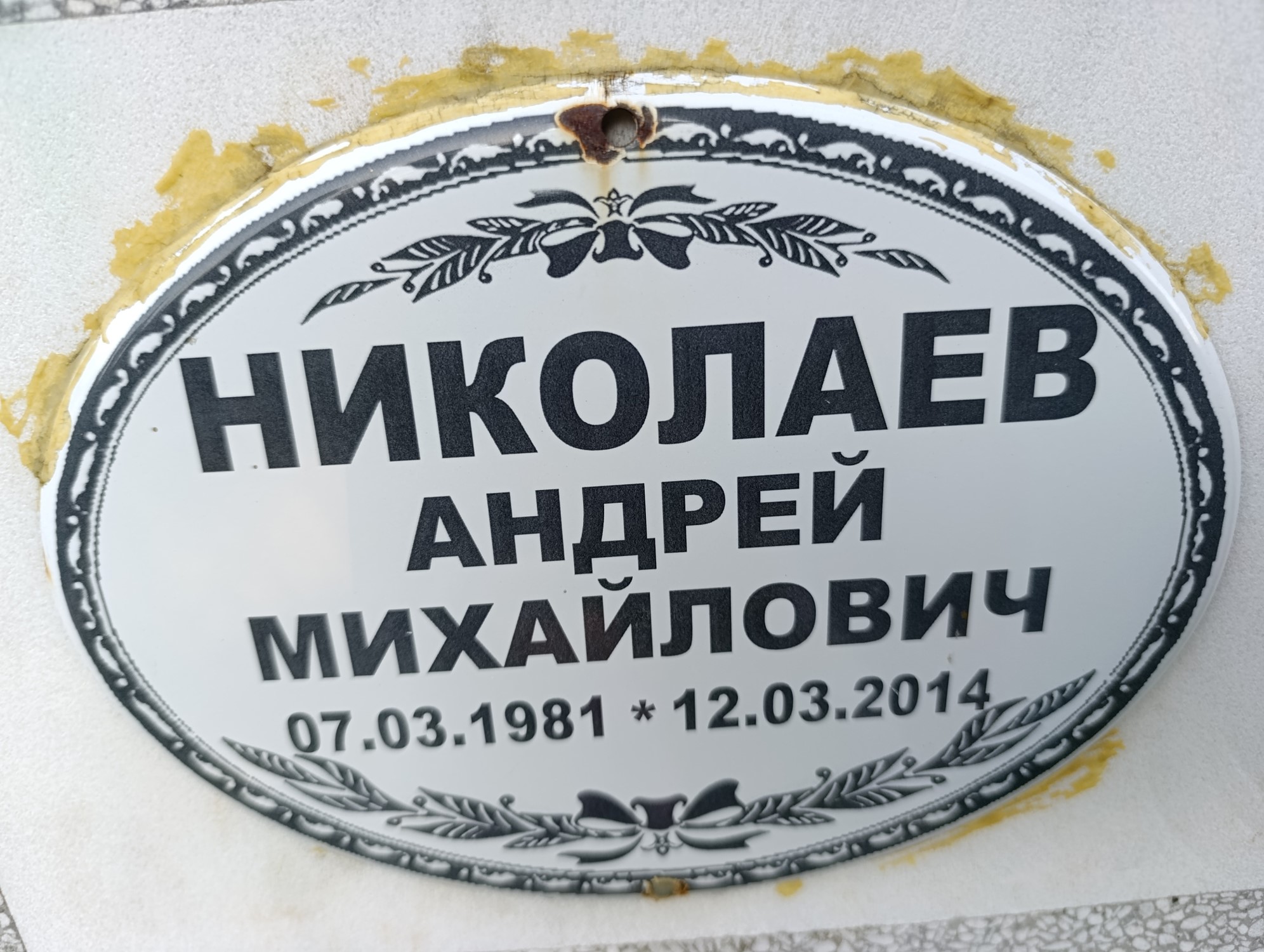 Николаев Андрей Михайлович