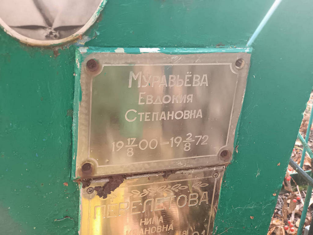 Муравьева Евдокия Степановна