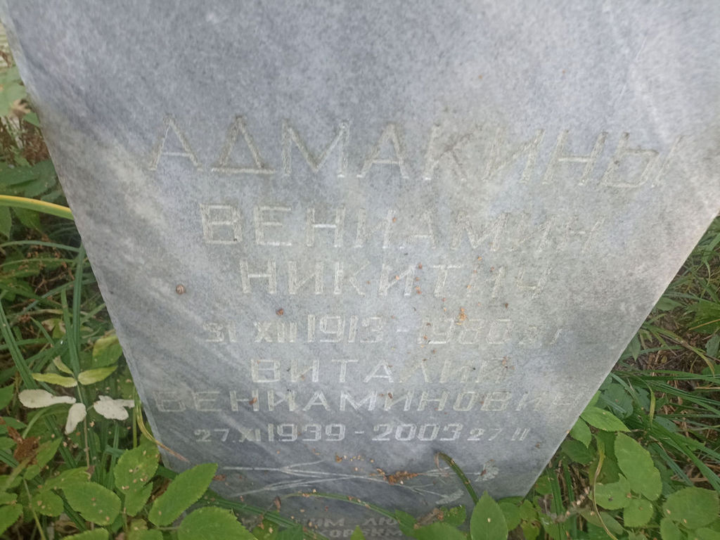 Адмакин Вениамин Никитич