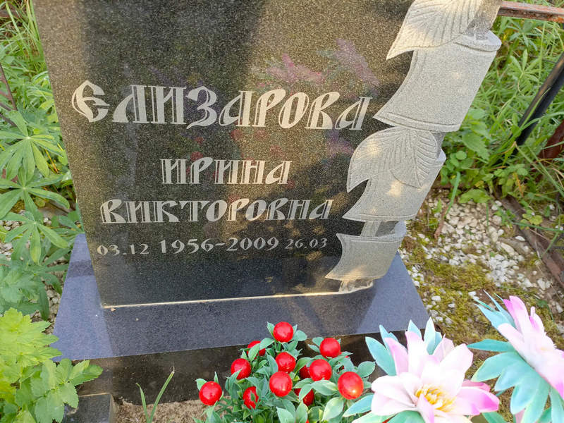 Елизарова
