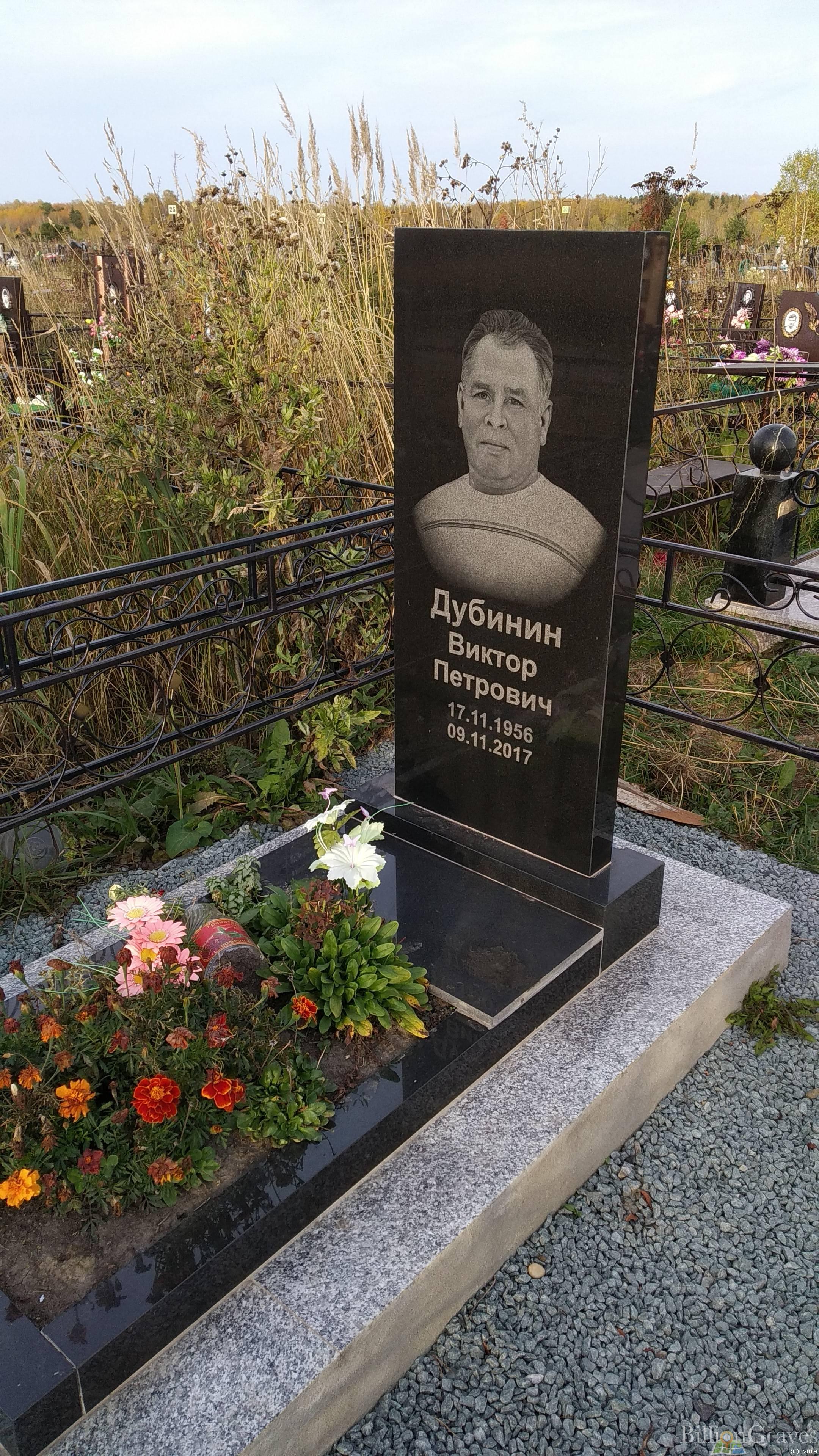Дубинин Виктор Петрович