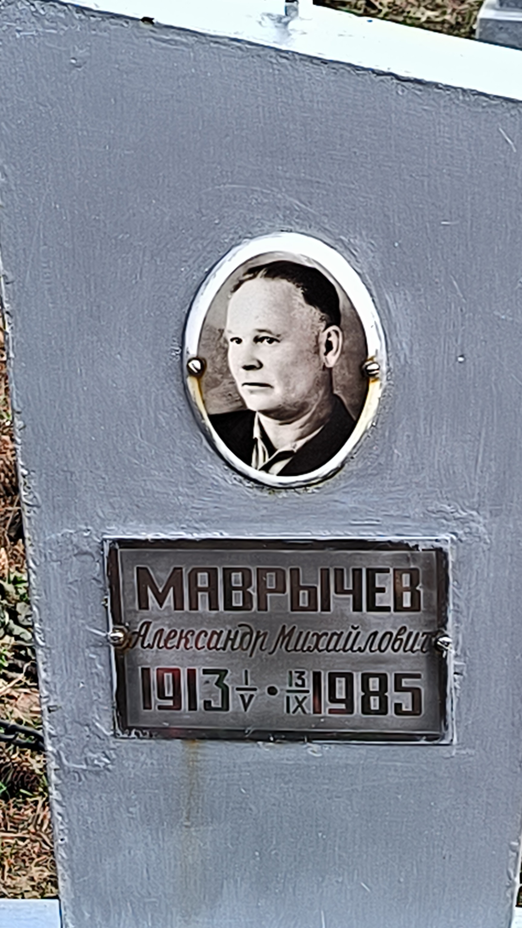 Маврычев Александр Михайлович
