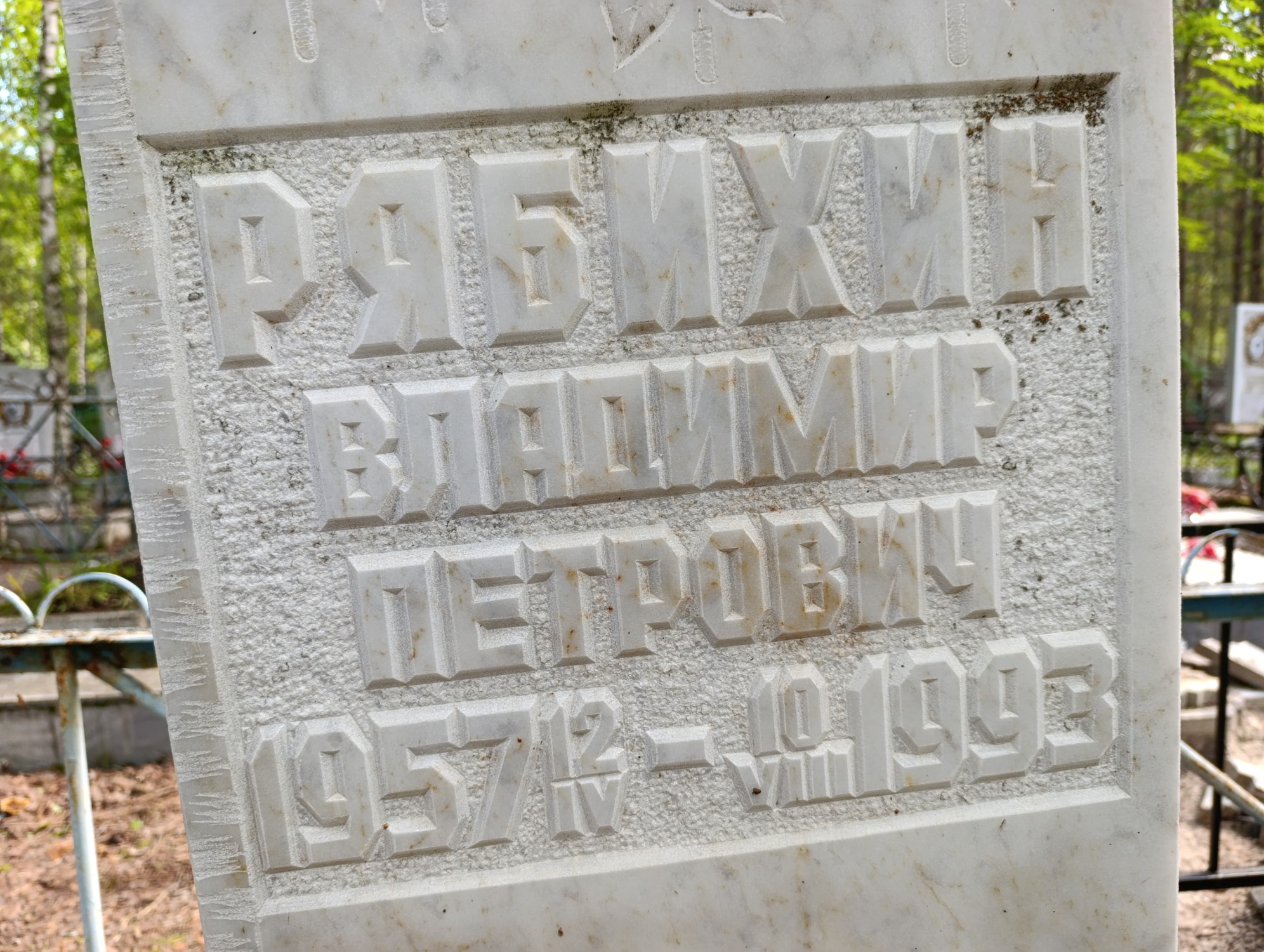 Рябихин Владимир Петрович