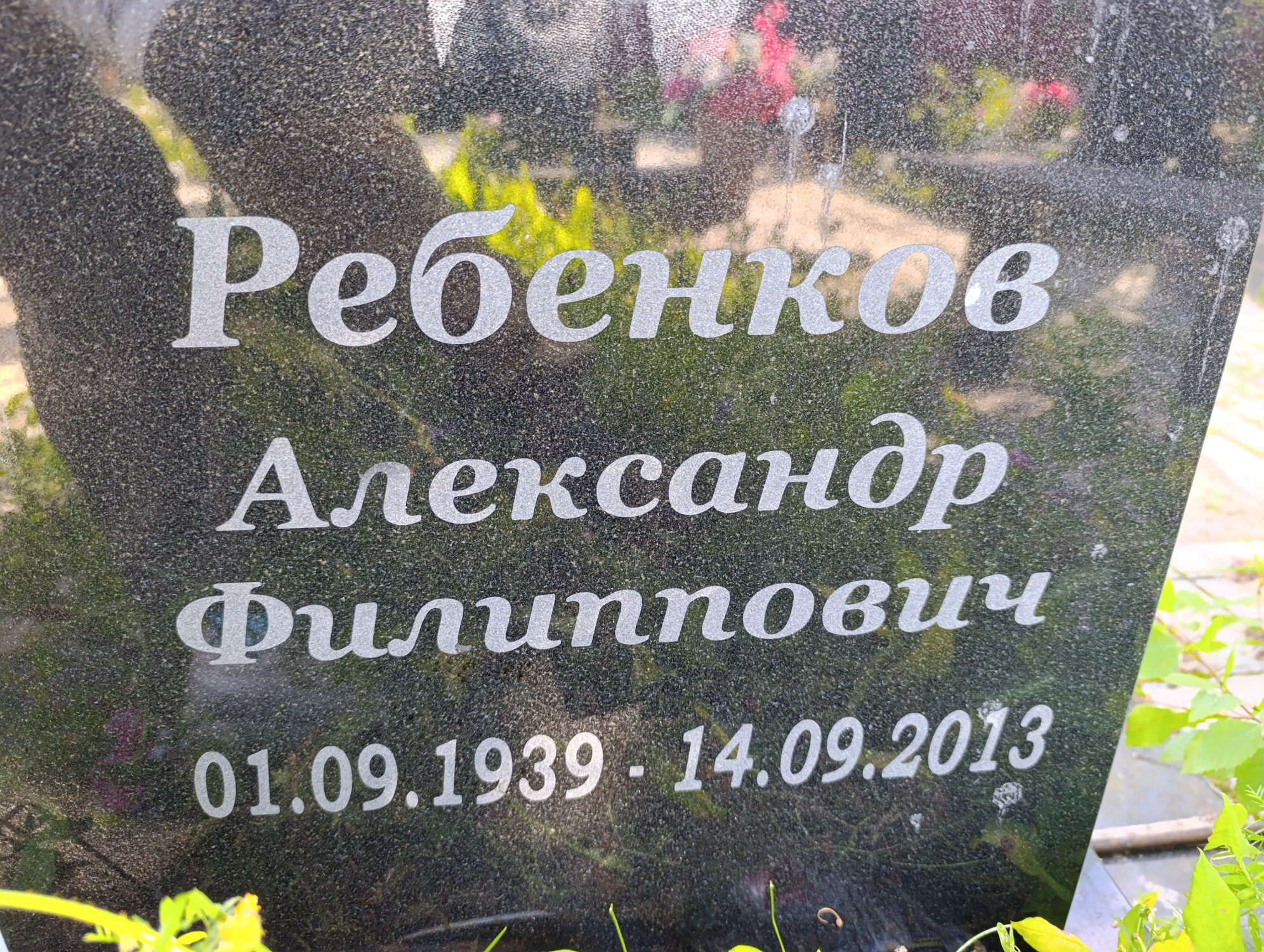 Ребенков Александр Филиппович