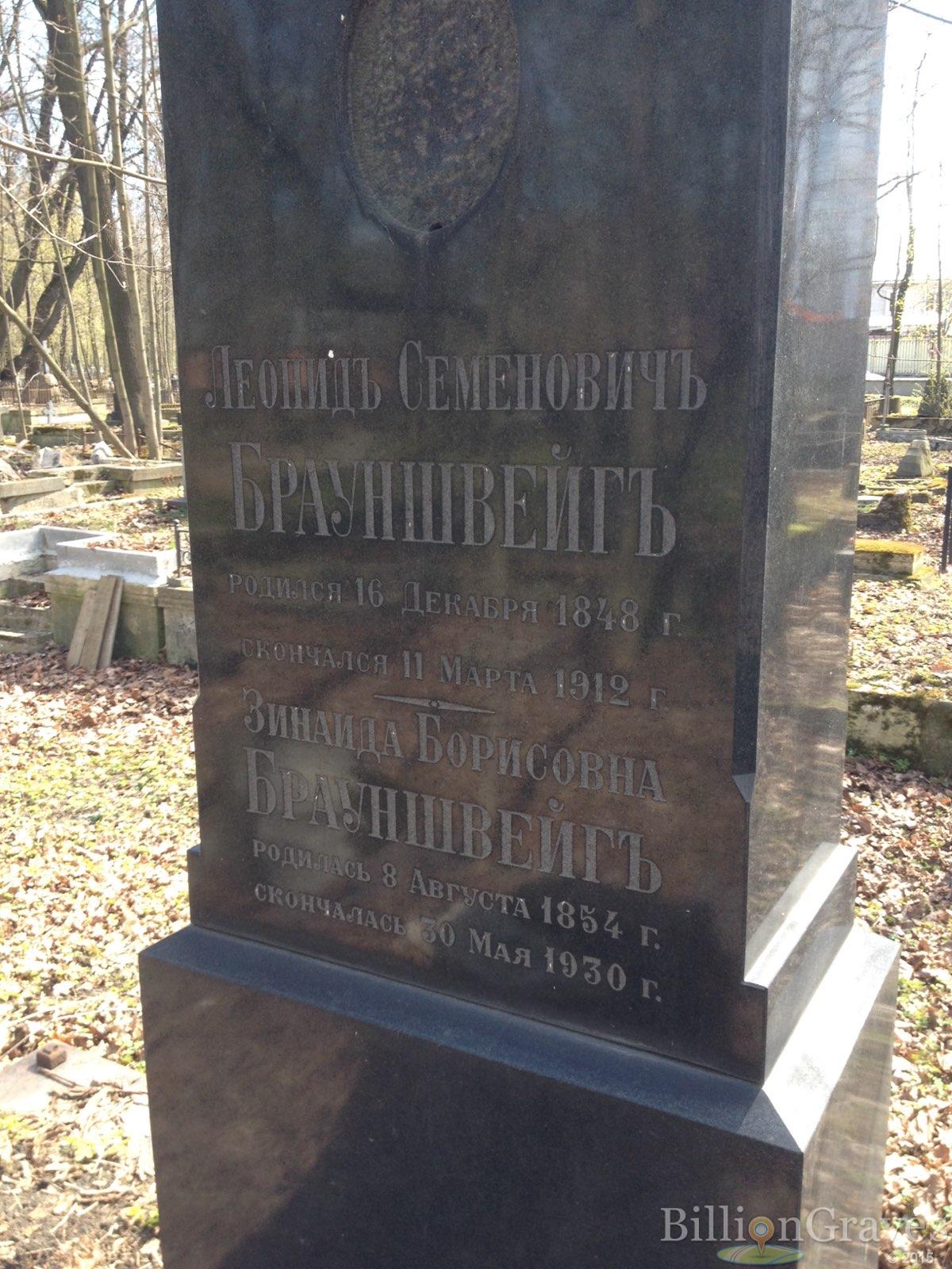 Брауншвейг Зинаида Борисовна