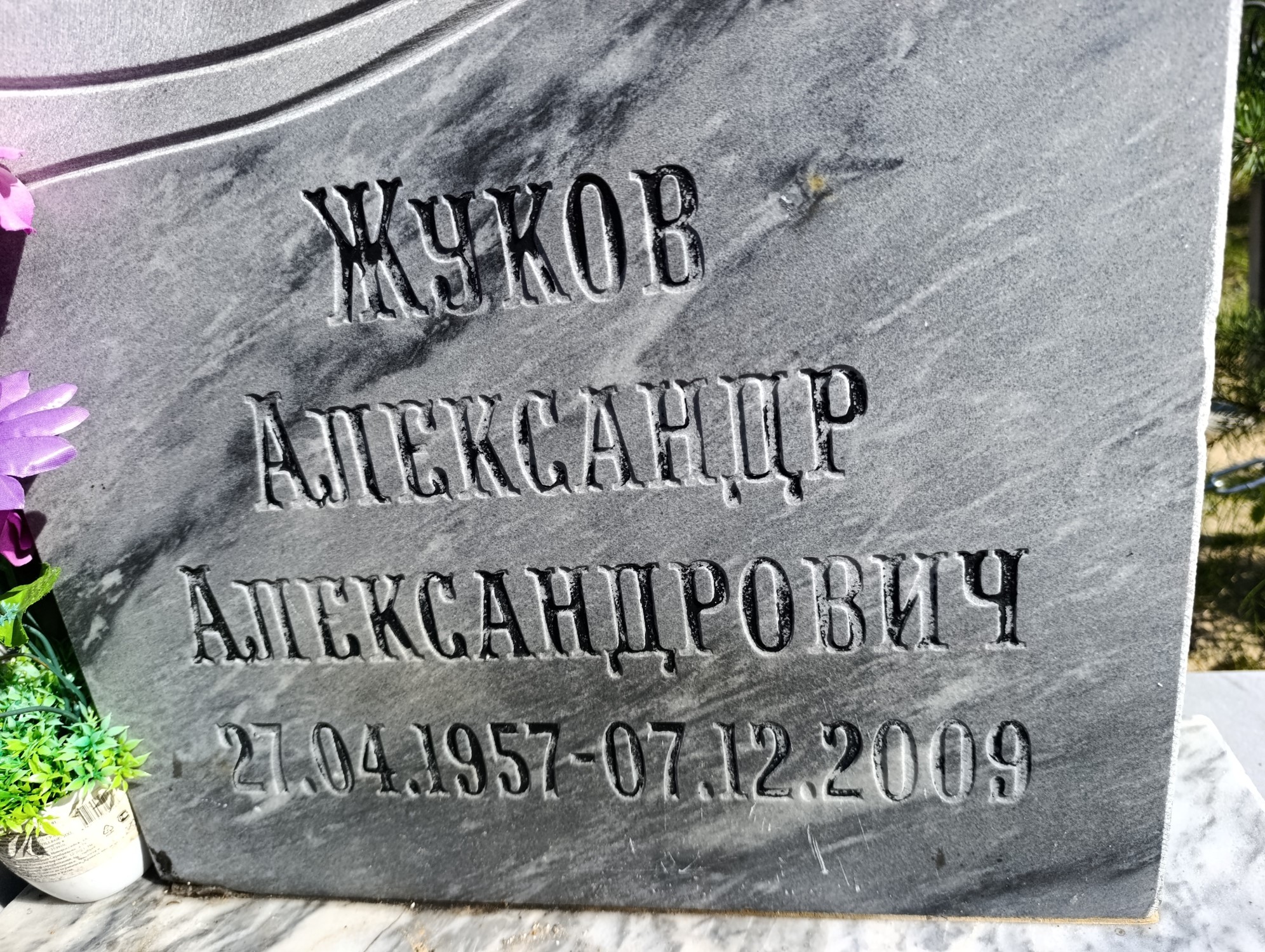 Жуков Александр Александрович