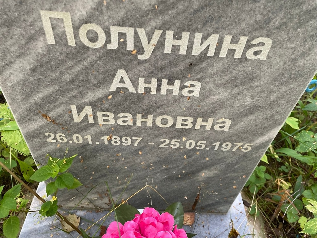 Полунина Анна Ивановна