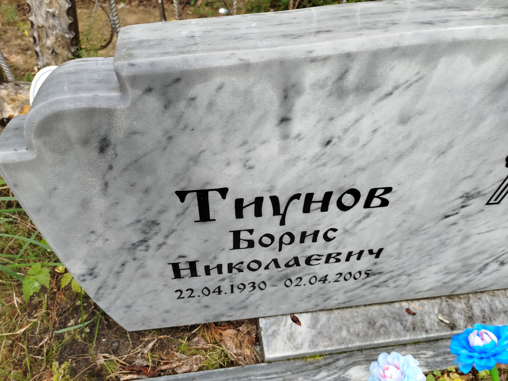 Тиунов Борис Николаевич