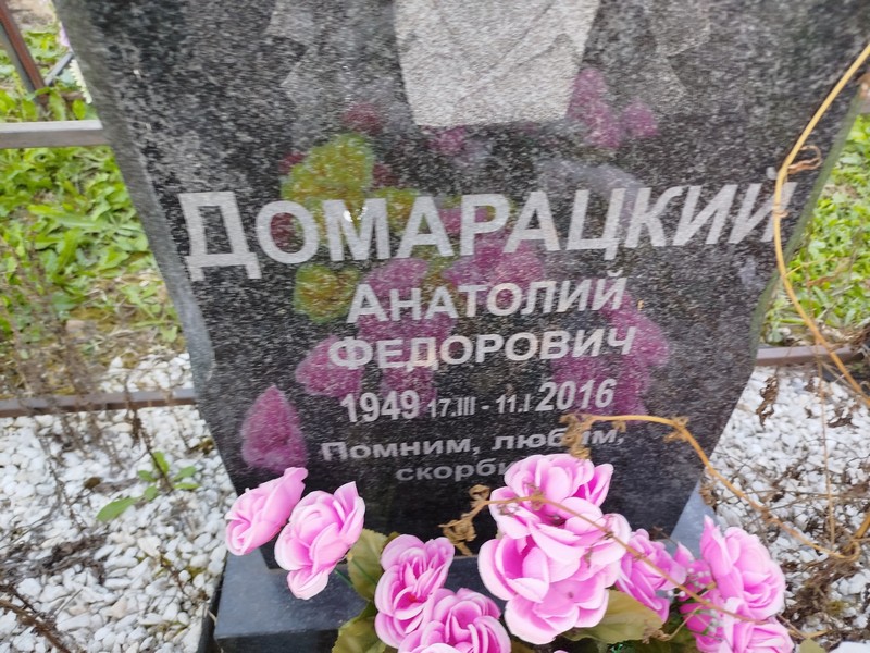 Домарацкий